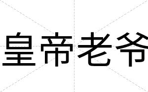 皇帝老爷
