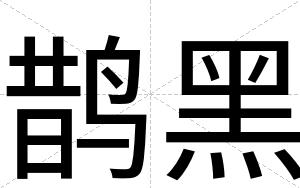 鹊黑