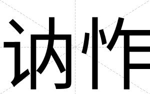 讷怍