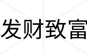 发财致富