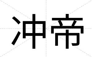 冲帝