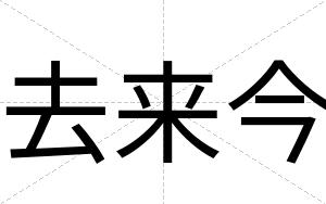 去来今