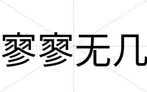 寥寥无几