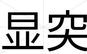 显突