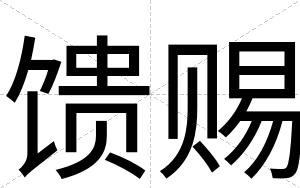 馈赐