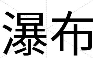 瀑布