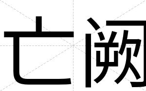 亡阙