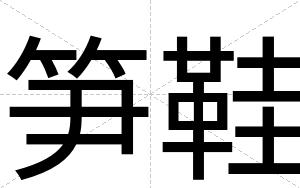 笋鞋