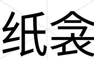 纸衾