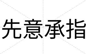 先意承指