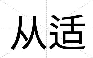 从适