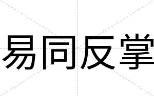 易同反掌