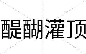 醍醐灌顶