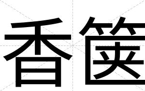 香箧