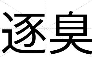 逐臭
