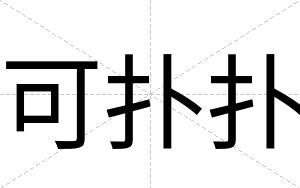 可扑扑