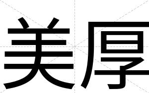 美厚