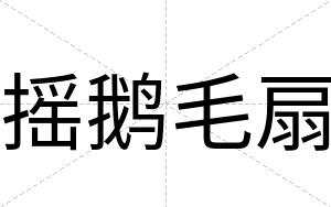 摇鹅毛扇