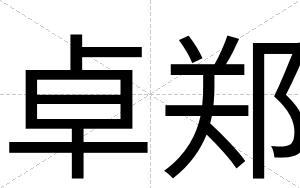 卓郑