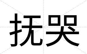 抚哭