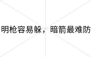 明枪容易躲，暗箭最难防
