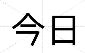 今日