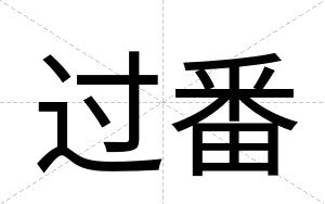 过番