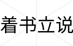 着书立说