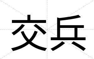 交兵