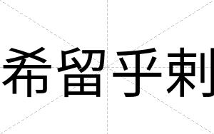 希留乎剌