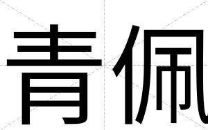 青佩