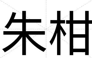 朱柑