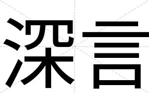 深言