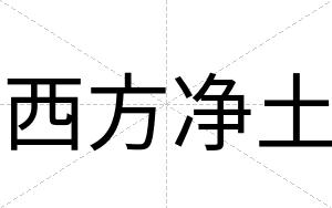西方净土