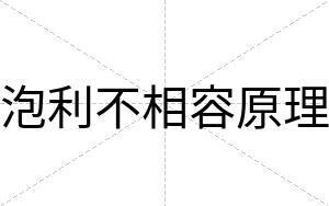 泡利不相容原理