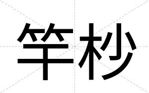 竿杪