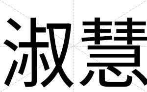 淑慧