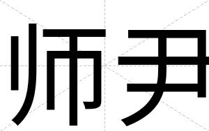 师尹