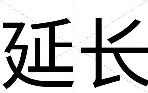 延长