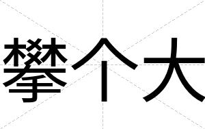 攀个大