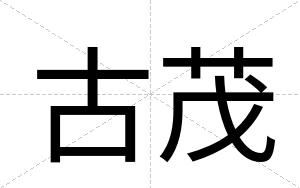 古茂