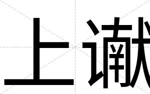 上谳