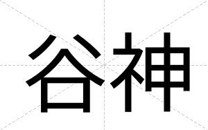 谷神