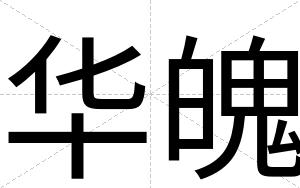 华魄