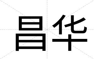 昌华