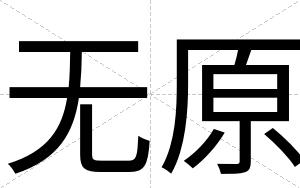 无原