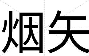 烟矢