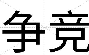 争竞