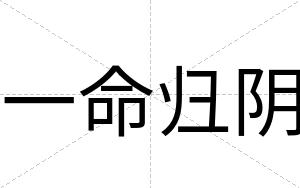 一命归阴