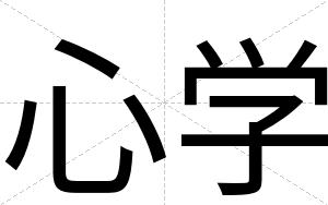 心学